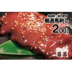 純 国内肥育 馬刺し レバー 200g