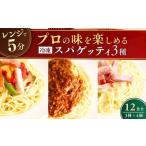冷凍パスタ パスタ3種セット 300g×12個