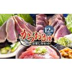 〈月替わり〉かつお3種 お楽しみセット