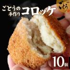 コロッケ 10個