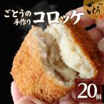 コロッケ 20個