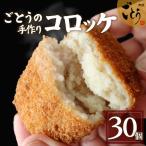 コロッケ 30個
