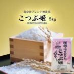 ふるさと納税 1396R07M03a　無洗米 こつぶ姫 5kg×1袋　3月上旬 山形県遊佐町