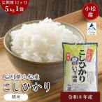 令和8年産 産こしひかり 精米 5kg×12ヶ月