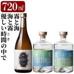 K-684 本格芋焼酎飲み比べセット 海と霧