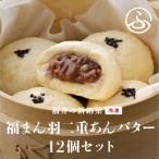 福井の新銘菓 福まん~羽二重あんバター~
