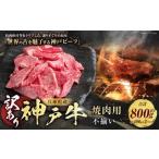 ふるさと納税 訳あり 神戸牛 焼肉用（不揃い）約400g×2 計約800g AKY1-2 牛肉 肉  牛 焼肉 神戸ビーフ 冷凍 兵庫県 赤穂市 兵庫県赤穂市