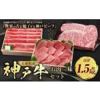 神戸牛 お肉三昧セット 計約1.5kg AKLS10