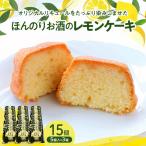 ほんのりお酒のレモンケーキ3箱セット
