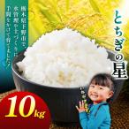 とちぎの星 10kg