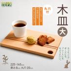 木皿 大 丸穴付 北アルプス 森とつながる暮らし案内所