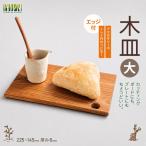 木皿 大 エッジ付 北アルプス 森とつながる暮らし案内所