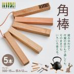角棒 5本