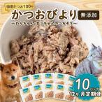 定期便 12ヶ月 かつおペットフード 30g