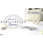 ジュエリームナカタ オーダーメイド利用券 70,000円分