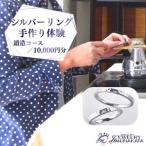 ジュエリームナカタ シルバー リング手作り体験利用券