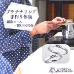 体験チケット ジュエリームナカタ プラチナ