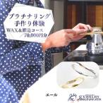 ジュエリームナカタ プラチナ 結婚指輪手作り体験利用券
