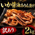 いか醤油みりん漬け 2kg