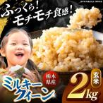 ミルキークイーン 玄米 2kg