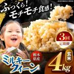 ミルキークイーン 玄米 4kg