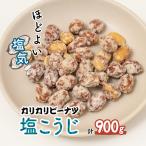 ピーナッツ カリカリぴーなつ 塩こうじ 180g×5個