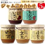 5種5個入 さかわのジャム詰め合わせ 虚空蔵山フルーツランド