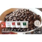 緑の館 オリジナルブレンド 100g×5種セット