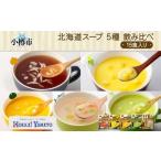 スープ 5種