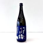 特別純米酒 かけ橋 日本酒 1本