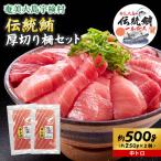 奄美大島 伝統鮪 厚切り 中トロ 2柵 各250g セット