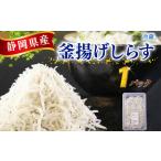 釜揚げしらす 1パック