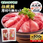 奄美大島 伝統鮪 厚切り 中トロ 2柵 各250g