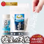 釜焚き天然塩 塩屋の天塩