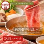 厳選和牛そばしゃぶ 蕎麦 牛肉_OS297-0002
