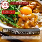 和風カレーと半生うどん4人前セット うどん