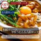 和風カレーと半生うどん6人前セット うどん