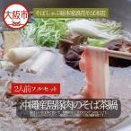 沖縄産島豚肉のそば茶鍋 蕎麦 ヘルシー_OS297-0006