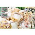 陸奥湾産 蒸しベビーホタテ 1kg