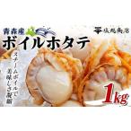ボイルホタテ 1kg