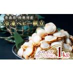 冷凍ベビー帆立 小 1kg