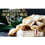 冷凍ベビー帆立 大 1kg