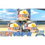 ほたてマヨネーズ 缶詰 3個入り