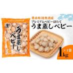 プレミアムベビーほたて うま蒸しベビー 1kg