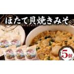 青森の郷土料理 ほたて貝焼きみそ 5個セット