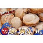 大粒 蒸し帆立 1kg