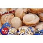 大粒 蒸し帆立 2kg