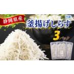 釜揚げしらす 3パック