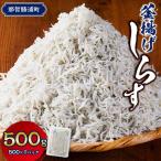 ふっくら ぷりぷり 釜揚げしらす 500g