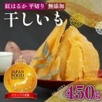 紅はるか 使用 干し芋 平切り 450g